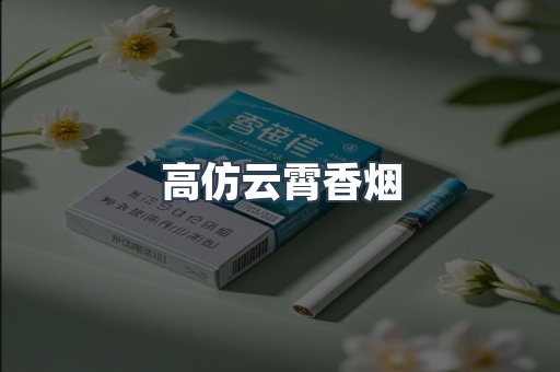 高仿云霄香烟