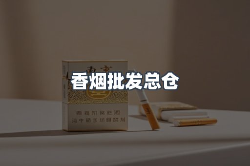 香烟批发总仓